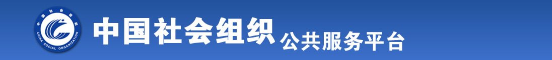 女生操逼喷水视频全国社会组织信息查询